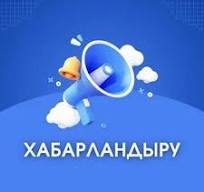 Объявление о проведении конкурса «Еңбек жолы» в 2026 году