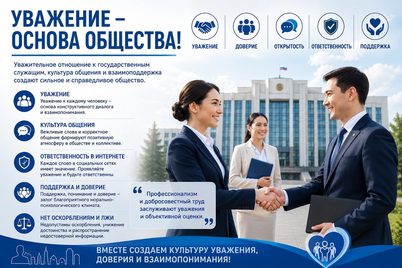 Уважение - основа общества!