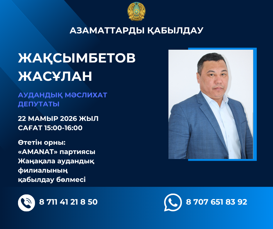 Жаңақала ауданы тұрғындарының НАЗАРЫНА!