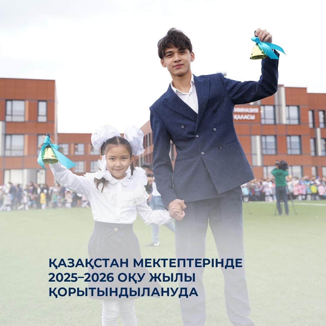 Қазақстан мектептерінде 2025–2026 оқу жылы қорытындылануда