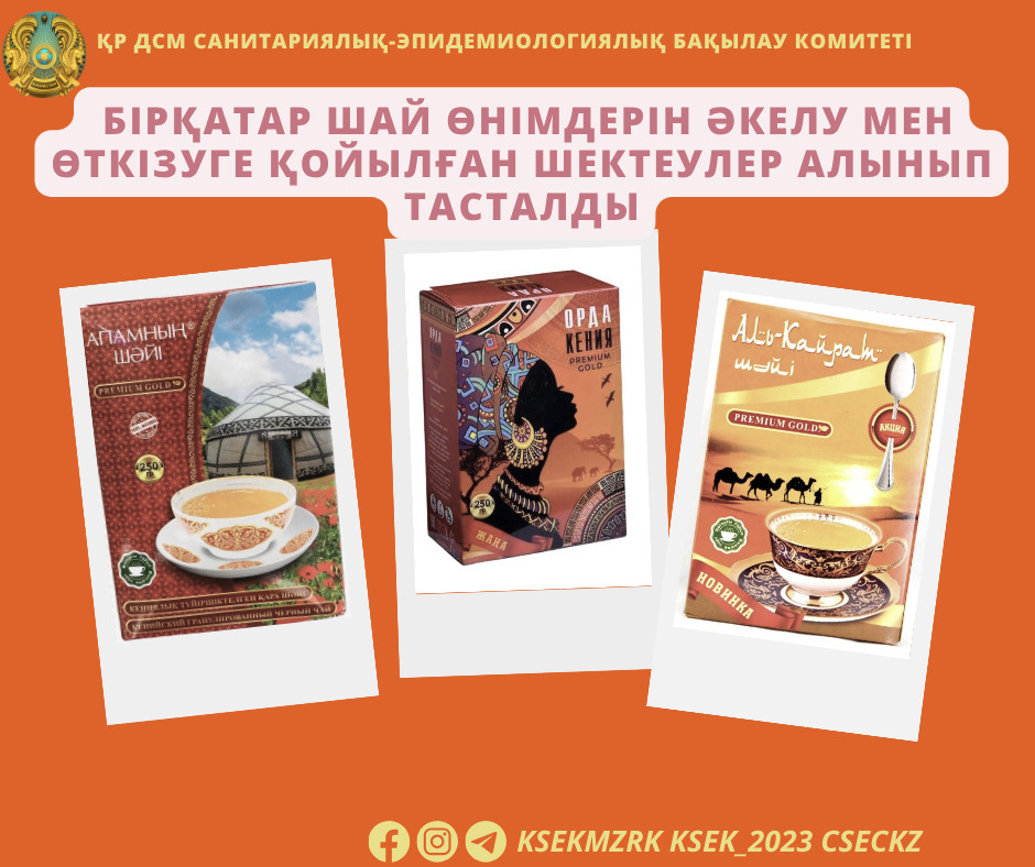 Бірқатар шай өнімдерін әкелу мен өткізуге қойылған шектеулер алынып тасталды