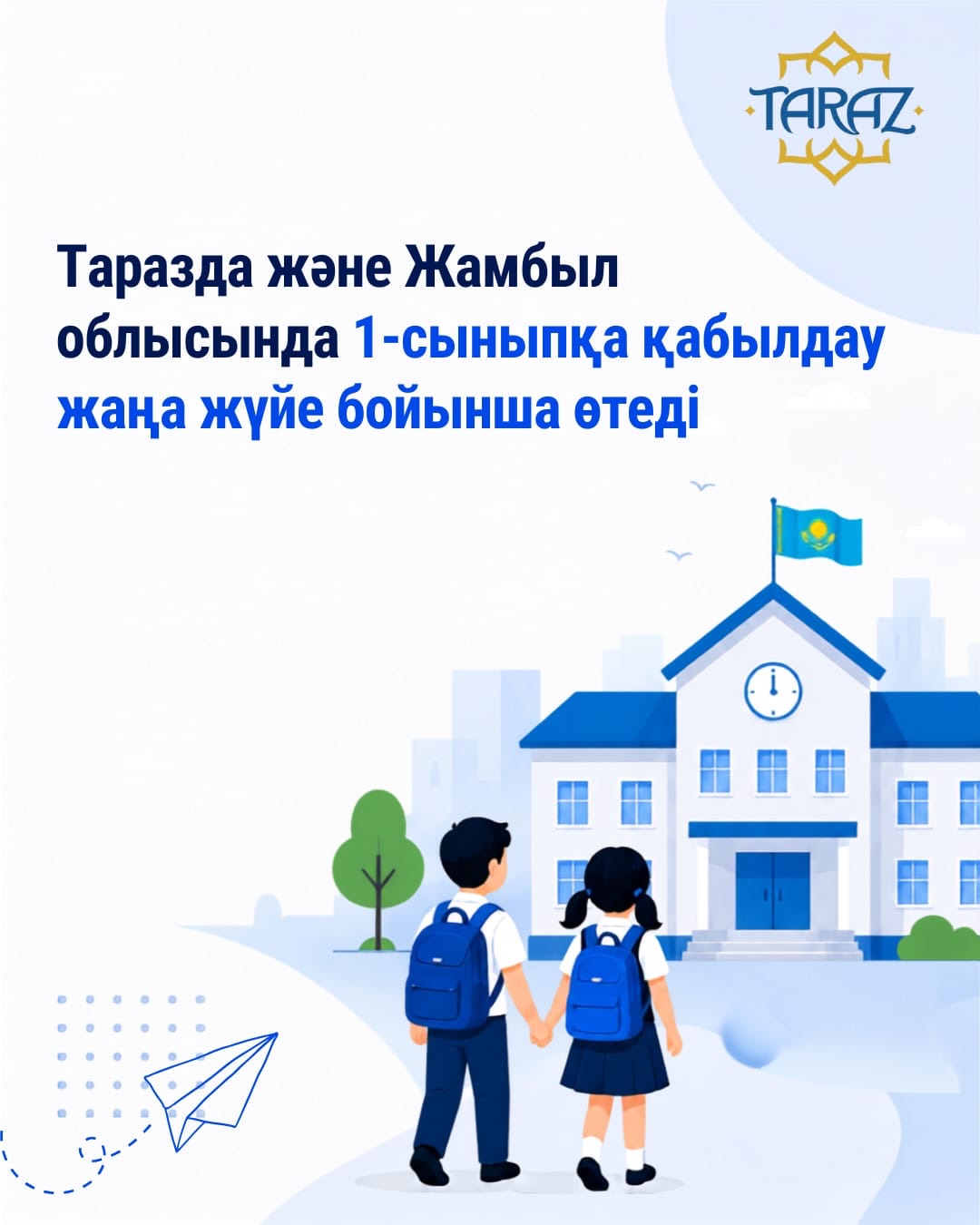 Таразда және Жамбыл облысында 1-сыныпқа қабылдау жаңа жүйе бойынша өтеді