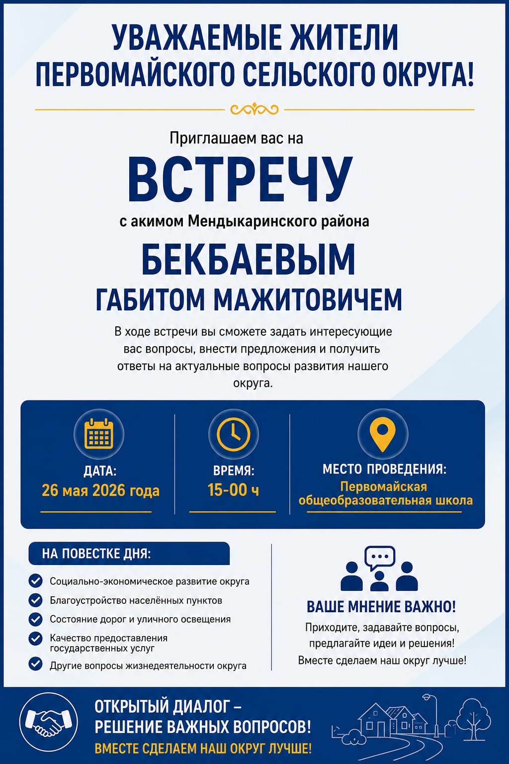 В селе Первомайское состоится встреча с акимом Мендыкаринского района Бекбаевым Габитом Мажитовичем.