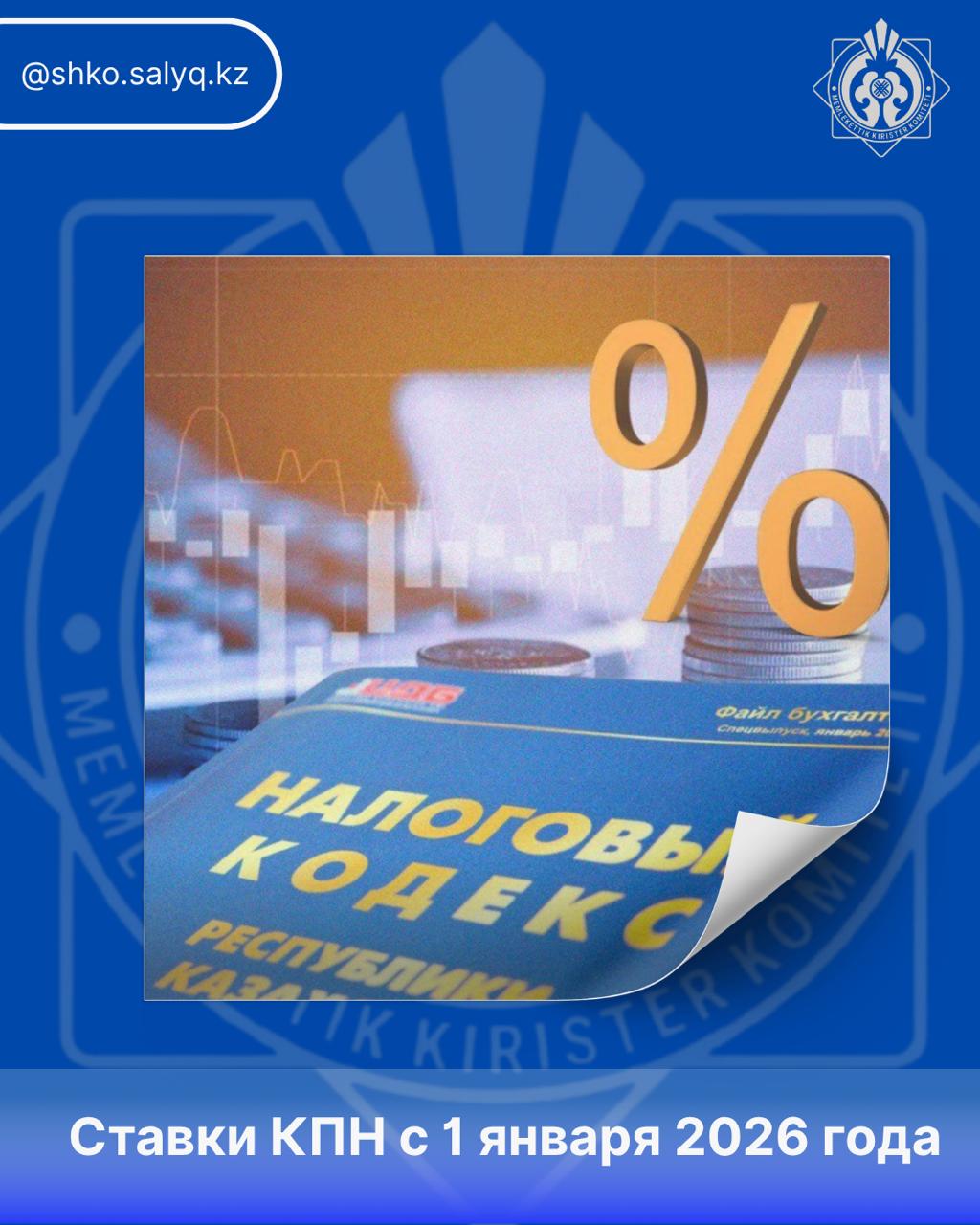 Ставки КПН с 1 января 2026 года