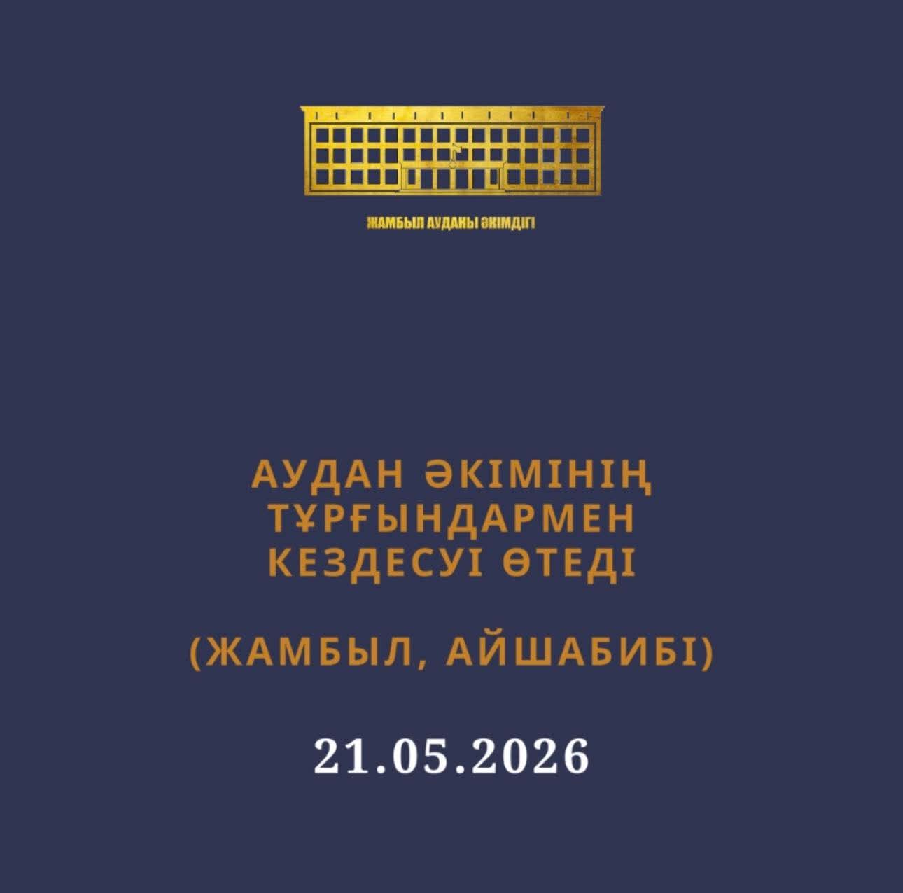 Тұрғындармен кездесу өтеді