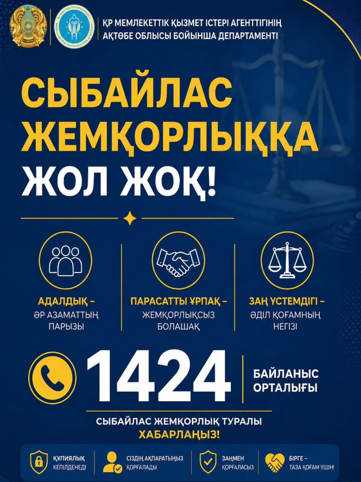 Сыбайлас жемқорлыққа жол жоқ!