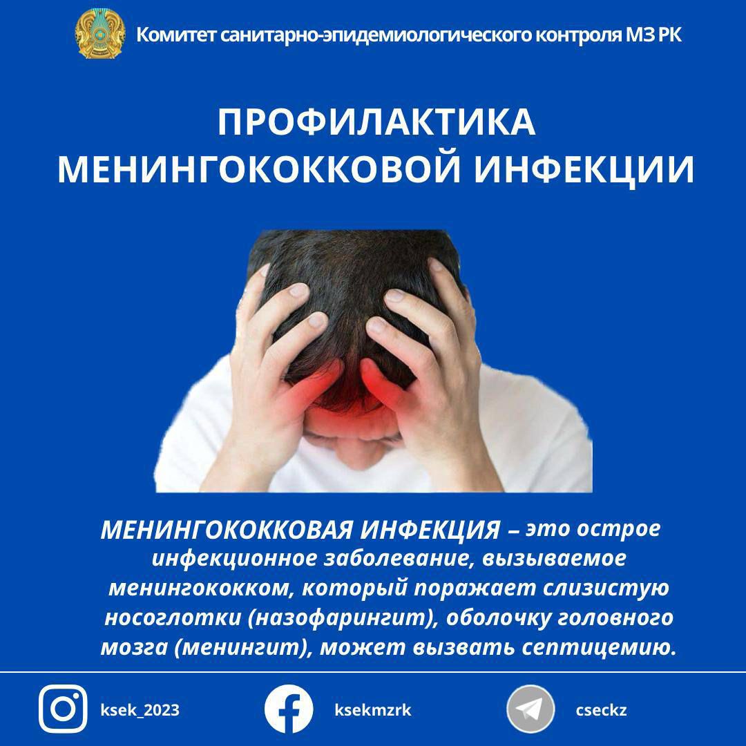 Профилактика менингококковой инфекции