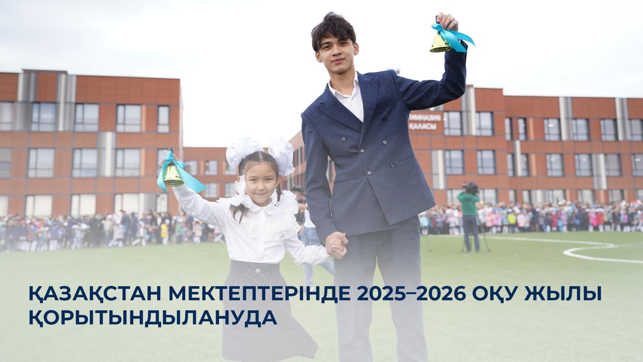 Қазақстан мектептерінде 2025–2026 оқу жылы қорытындылануда