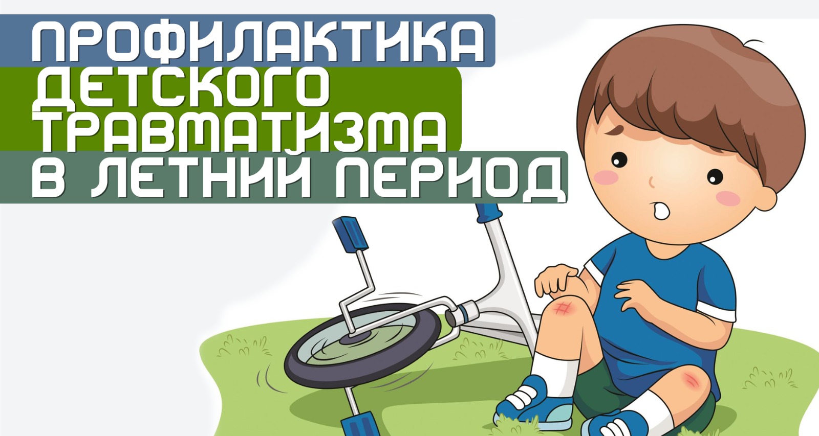 Безопасность в летний период