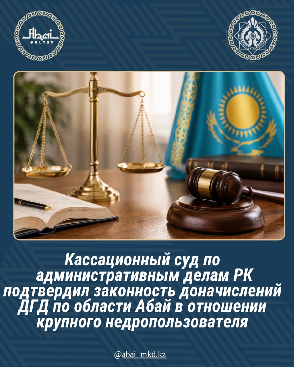 Кассационный суд по административным делам Республики Казахстан подтвердил законность доначислений Департамента государственных доходов по области Абай в отношении крупного недропользователя
