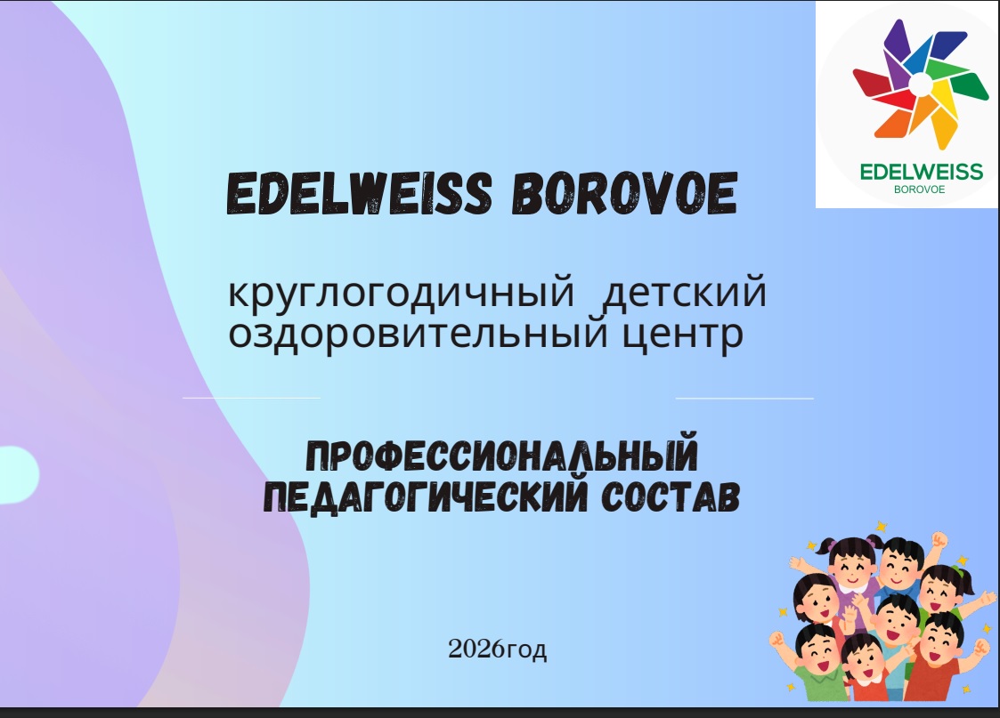 Круглогодичный детский оздоровительный центр Эдельвейс боровое!