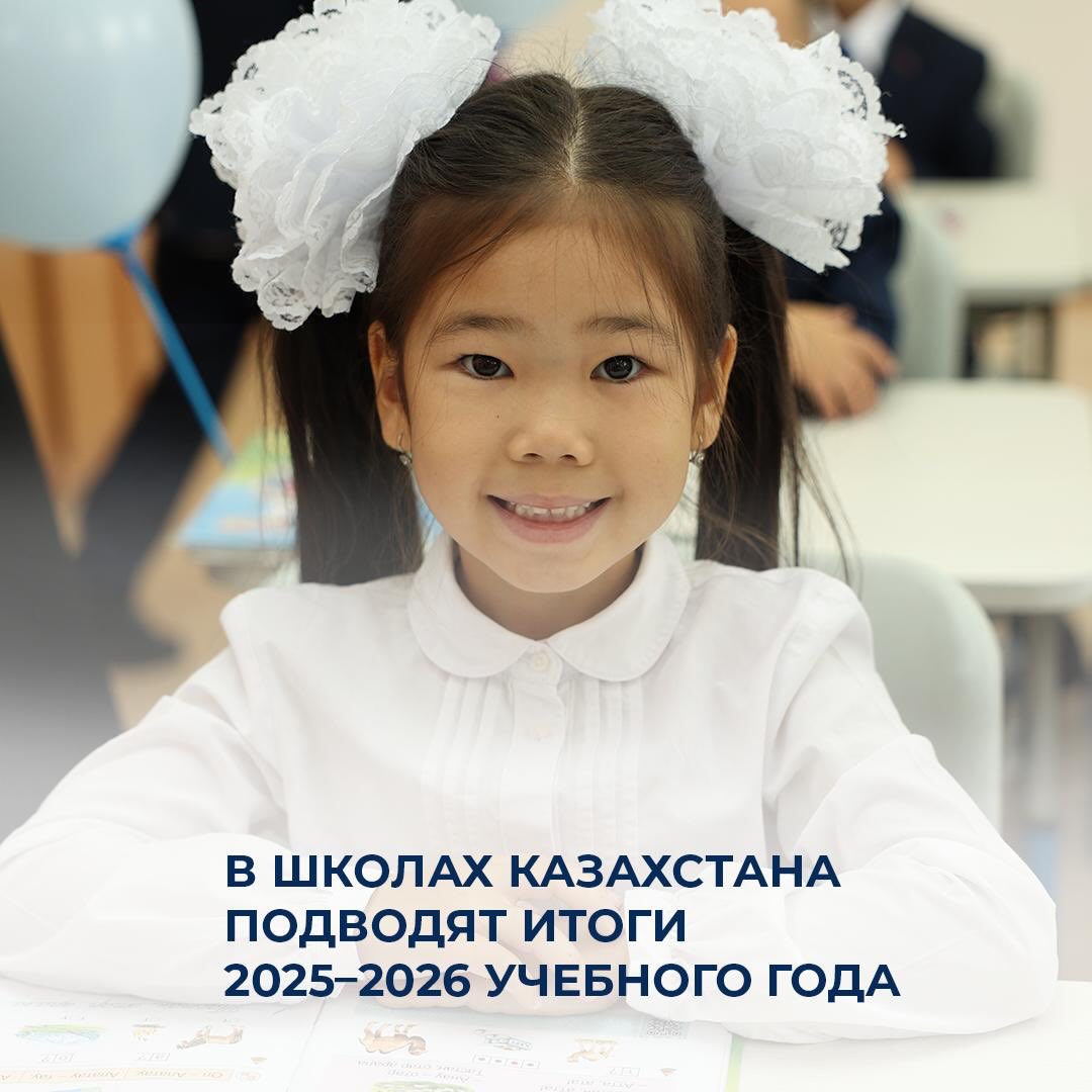 В школах Казахстана подводят итоги 2025–2026 учебного года