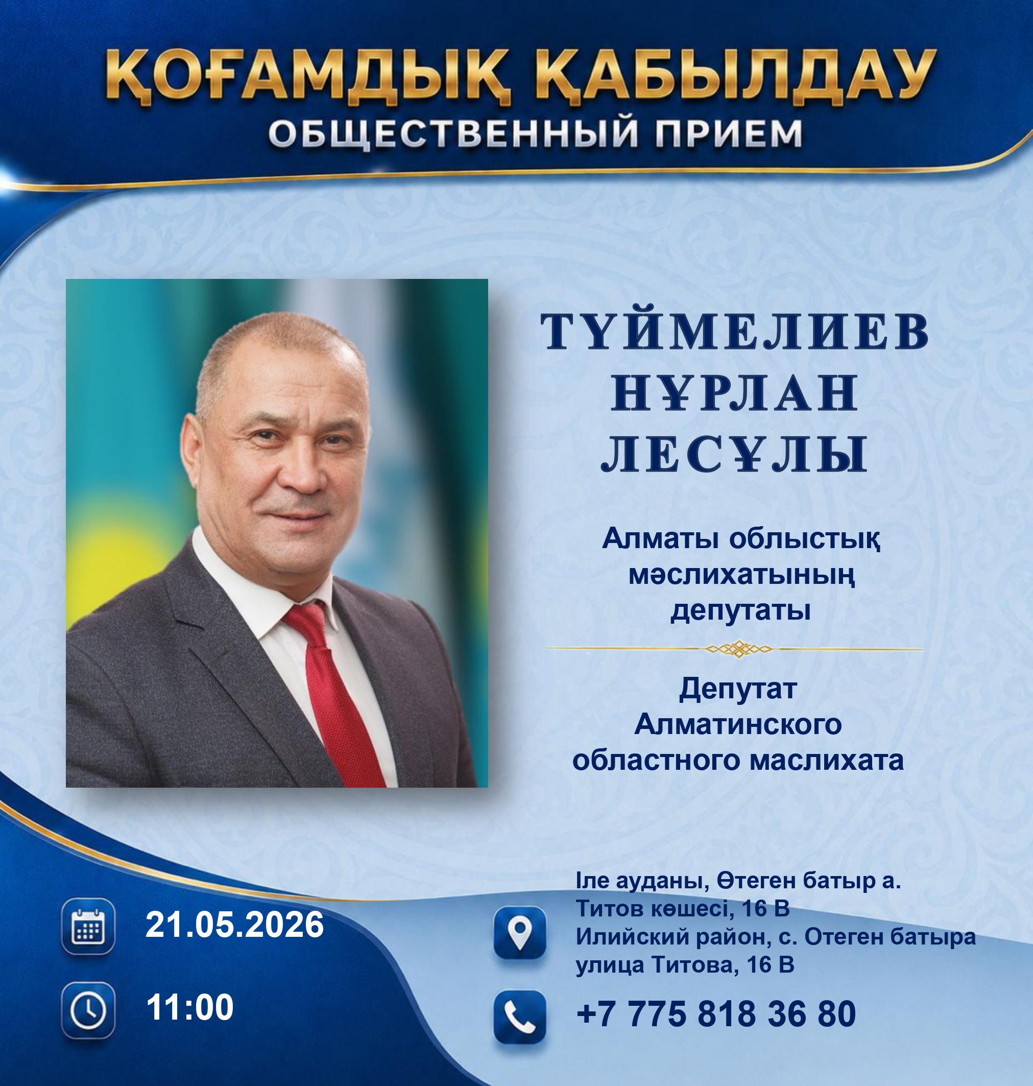 Депутат Алматинского областного маслихата Н. Түймелиев проводит прием граждан