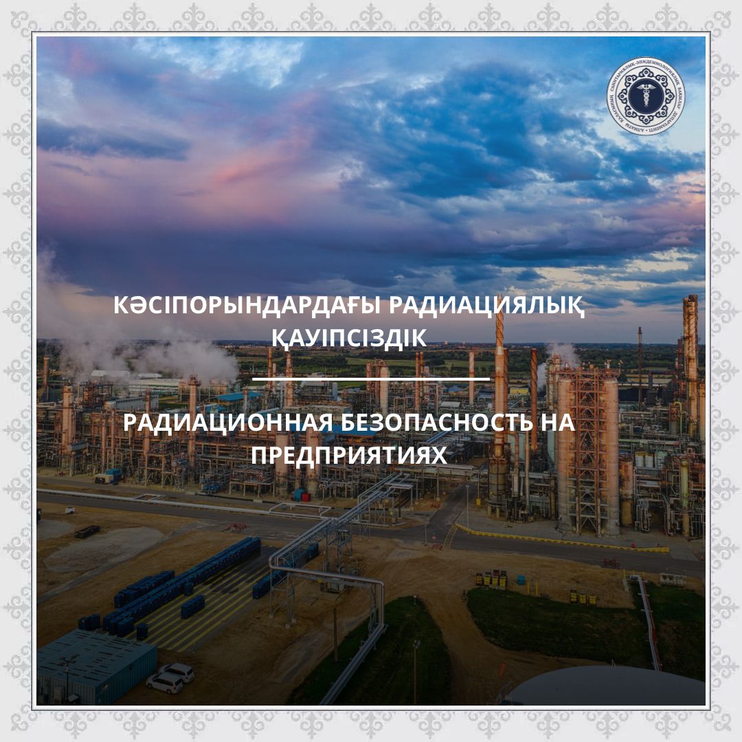 Радиационная безопасность на предприятиях