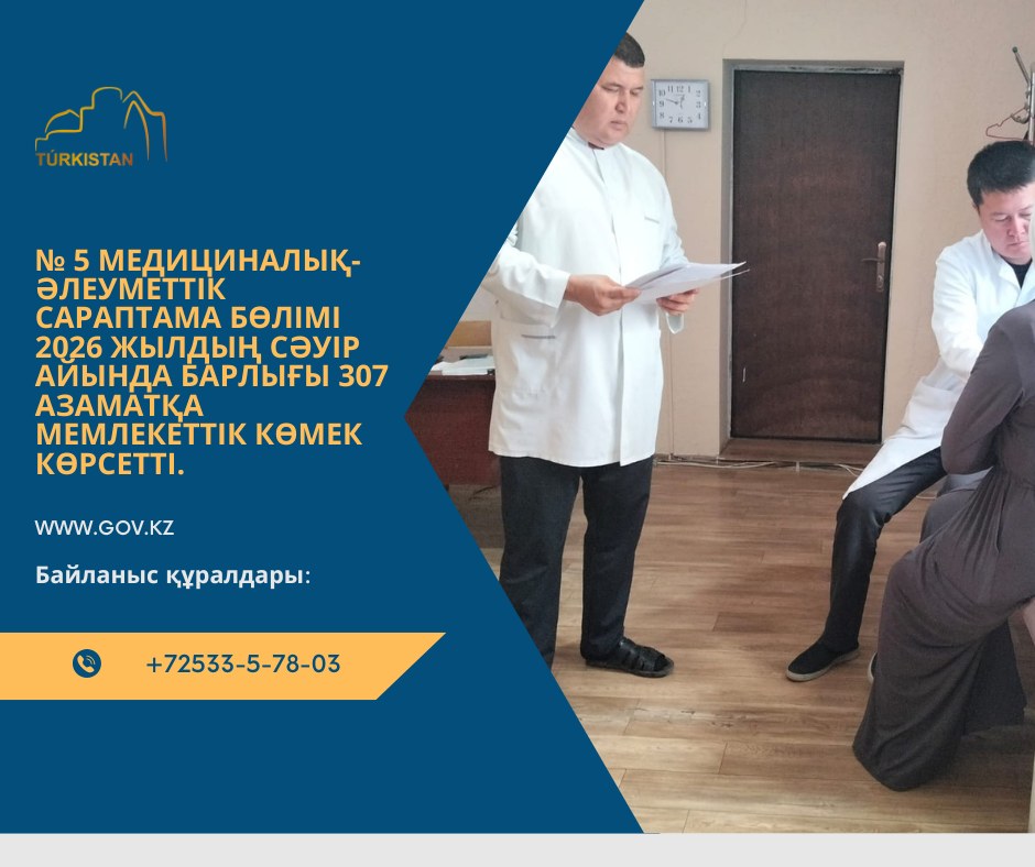 Отдел медико-социальной экспертизы № 5 в апреле 2026 года оказала государственную услуги 307 гражданам.