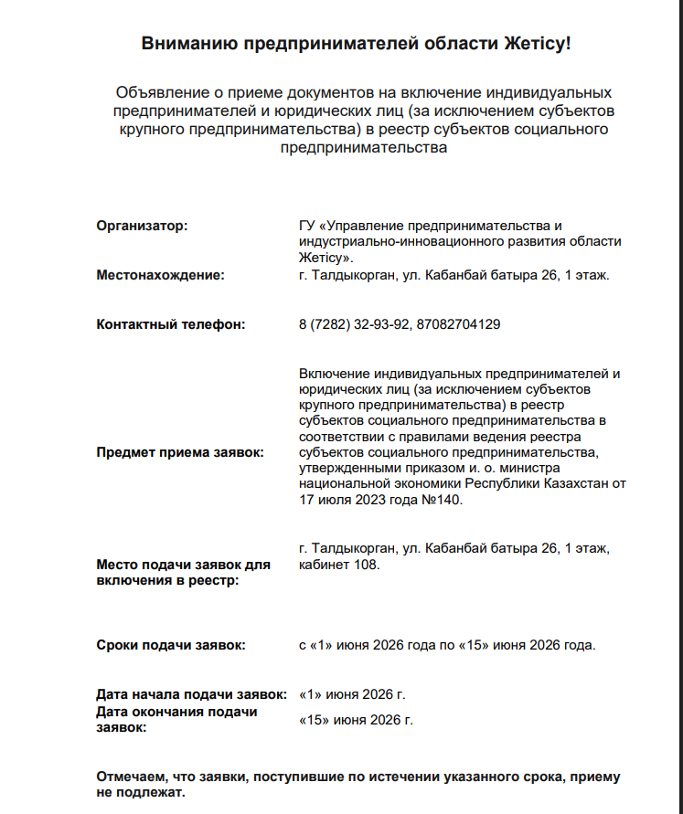Вниманию предпринимателей области Жетісу!