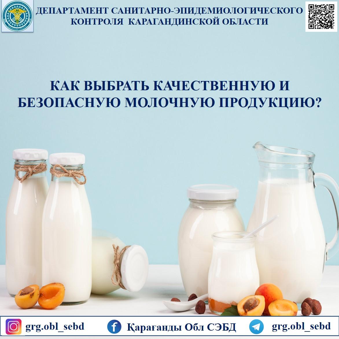 КАК ВЫБРАТЬ КАЧЕСТВЕННУЮ И БЕЗОПАСНУЮ МОЛОЧНУЮ ПРОДУКЦИЮ