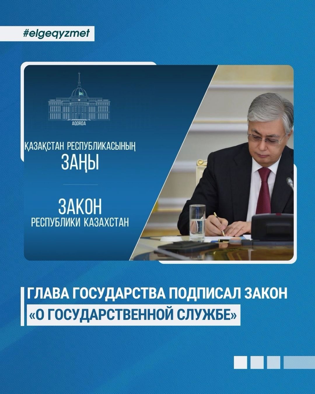 Главой государства подписаны законы Республики Казахстан «О государственной службе Республики Казахстан» и «О внесении изменений и дополнений в некоторые законодательные акты Республики Казахстан по вопросам государственной службы».