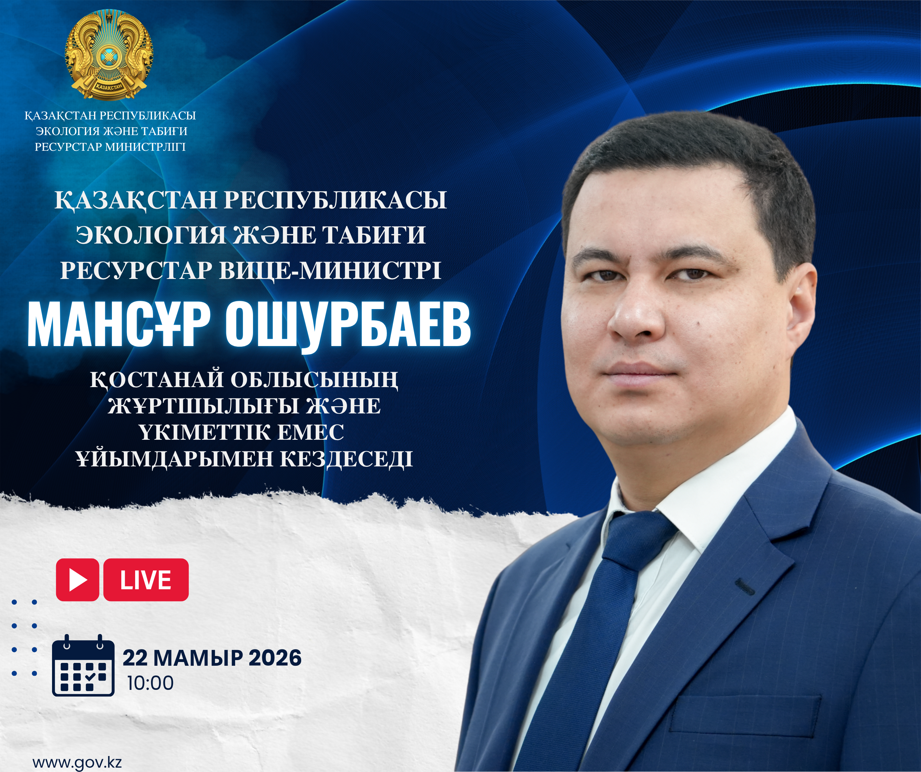 Объявление о встрече вице-министра экологии и природных ресурсов РК с жителями Костанайской области