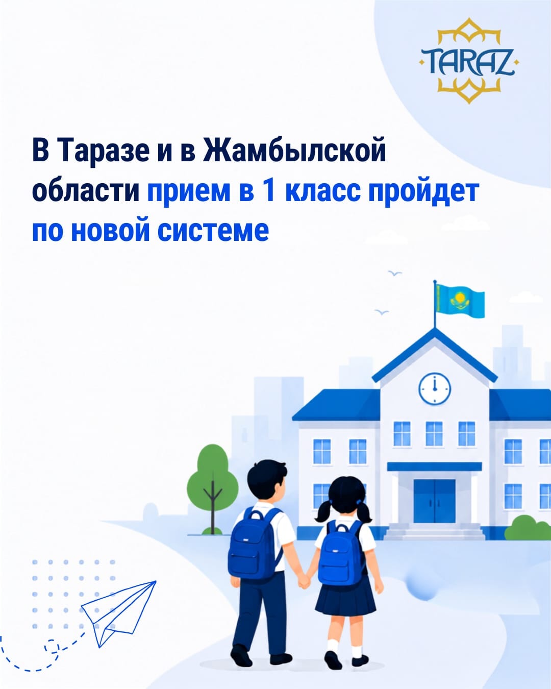 В Таразе и в Жамбылской области прием в 1 класс пройдет по новой системе