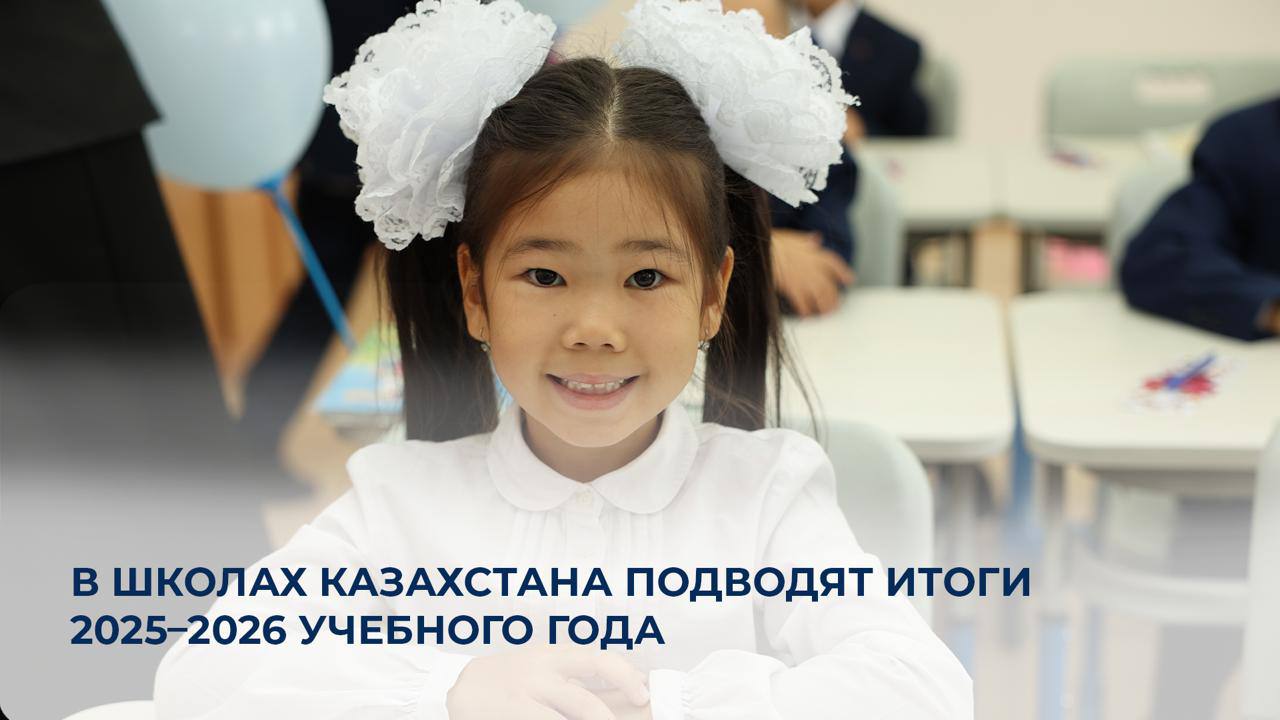 В школах Казахстана подводят итоги 2025–2026 учебного года