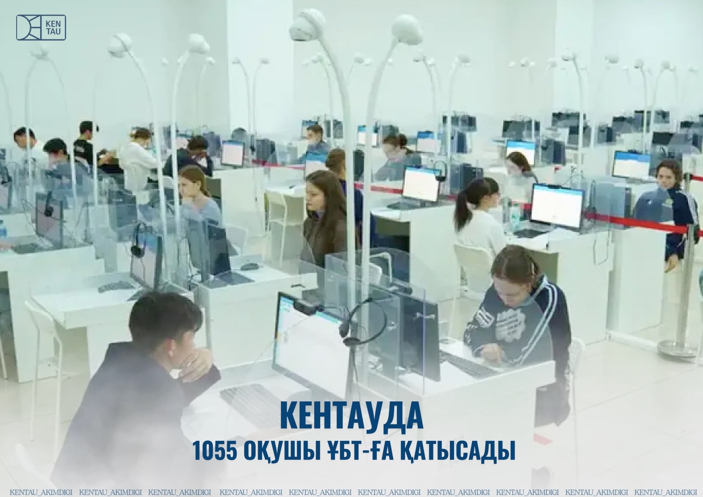 КЕНТАУДА 1055 ОҚУШЫ ҰБТ-ҒА ҚАТЫСАДЫ