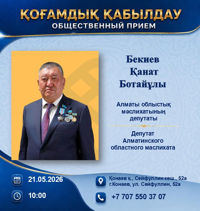 Депутат Алматинского областного маслихата К.Бекиев проводит прием граждан