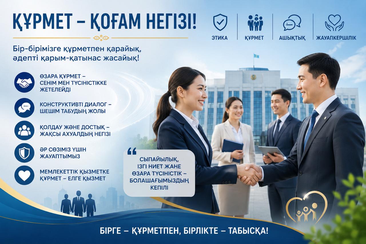 Құрмет - қоғам негізі!