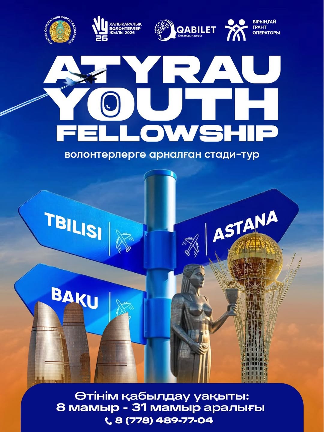 В Атырау стартовал приём заявок на участие в проекте «Atyrau Youth Fellowship»