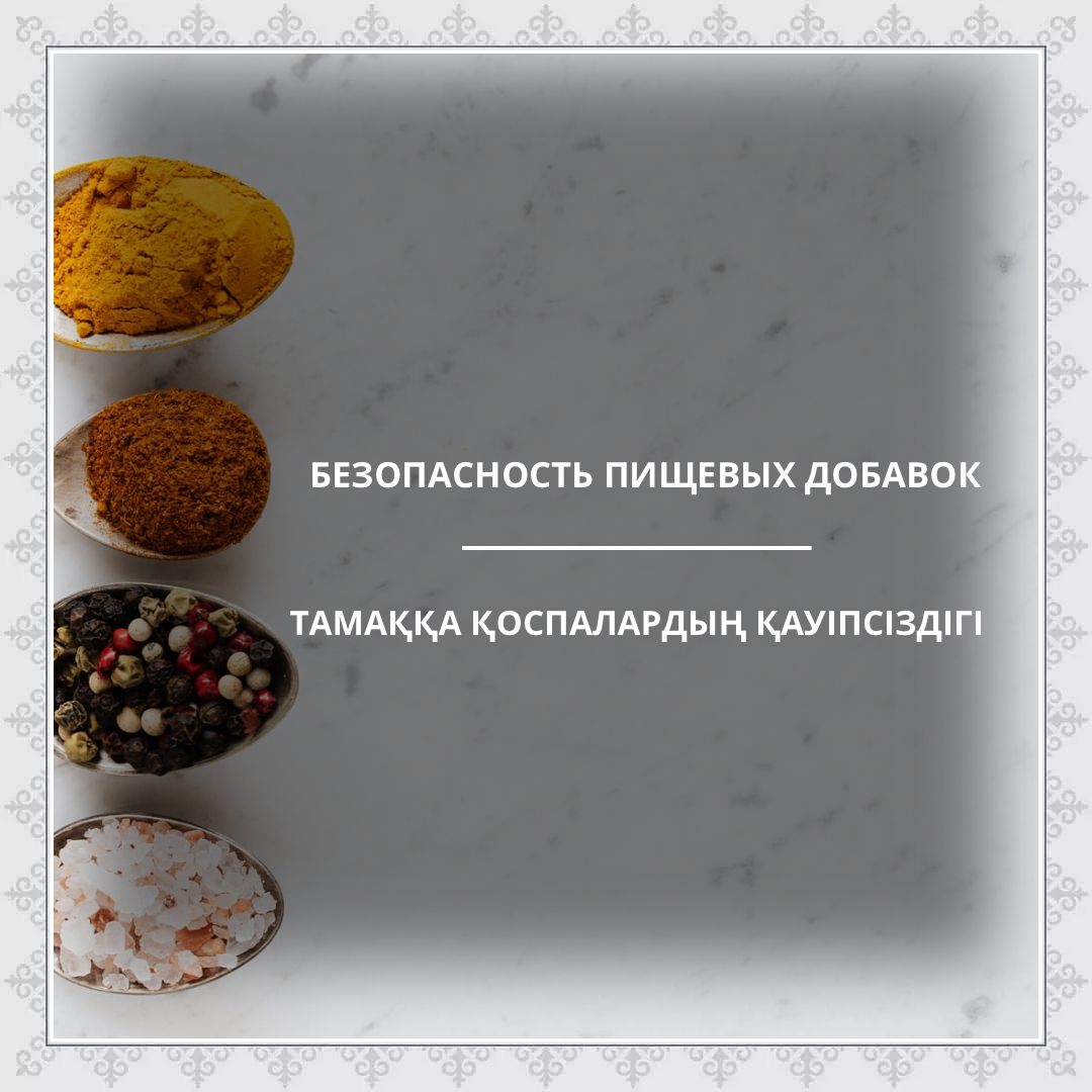 Безопасность пищевых добавок