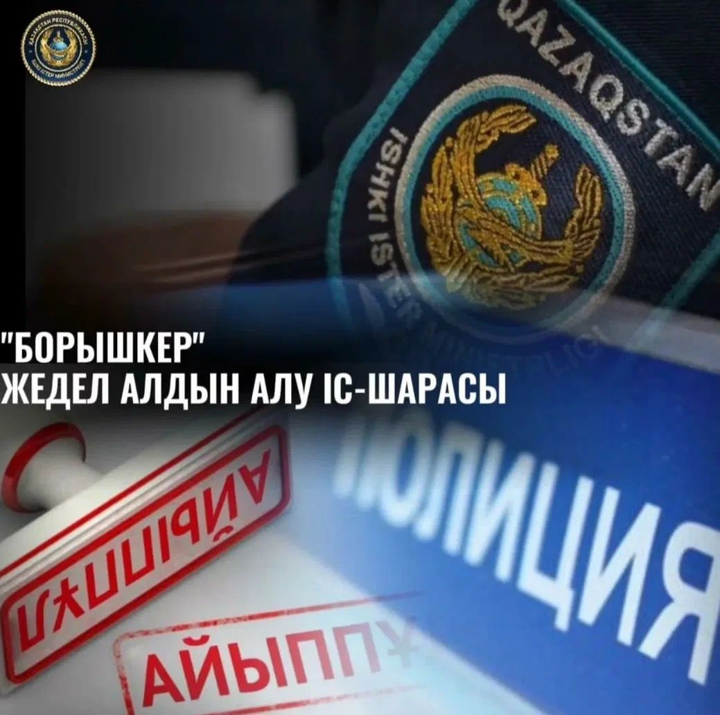 В Мангистауской области проходит оперативно-профилактическое мероприятие «Борышкер»