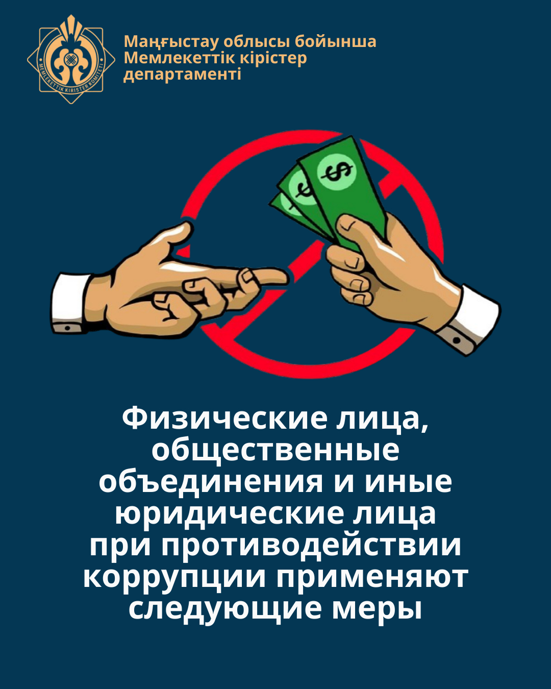Физические лица, общественные объединения и иные юридические лица при противодействии коррупции применяют следующие меры