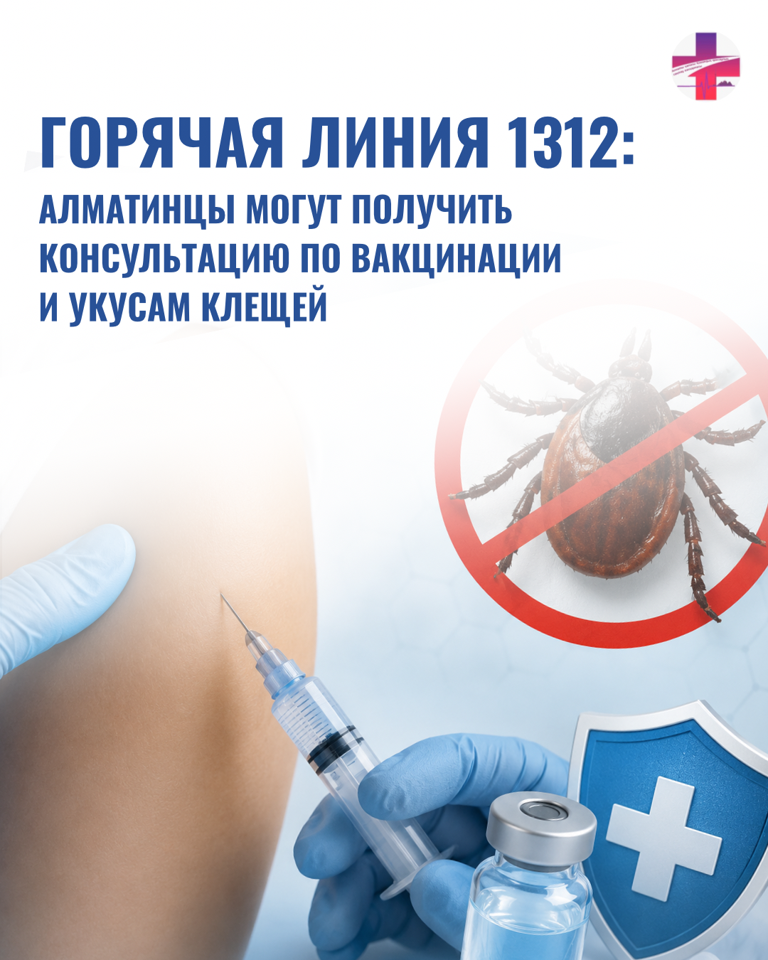 Горячая линия 1312: алматинцы могут получить консультацию по вакцинации и укусам клещей