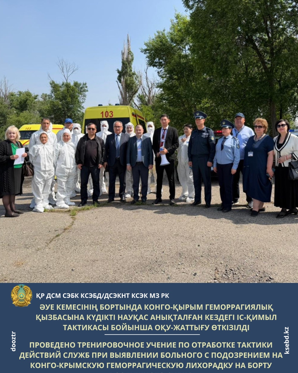 Проведено тренировочное учение по отработке тактики действий служб при выявлении больного с подозрением на Конго-Крымскую геморрагическую лихорадку на борту воздушного судна