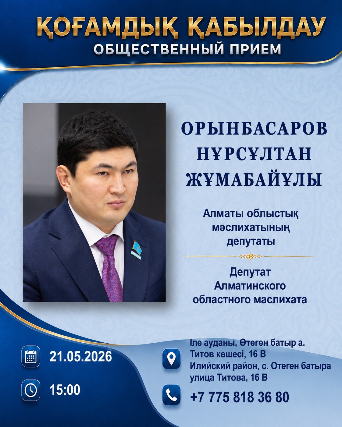 Депутат Алматинского областного маслихата Н. Орынбасаров проводит прием граждан
