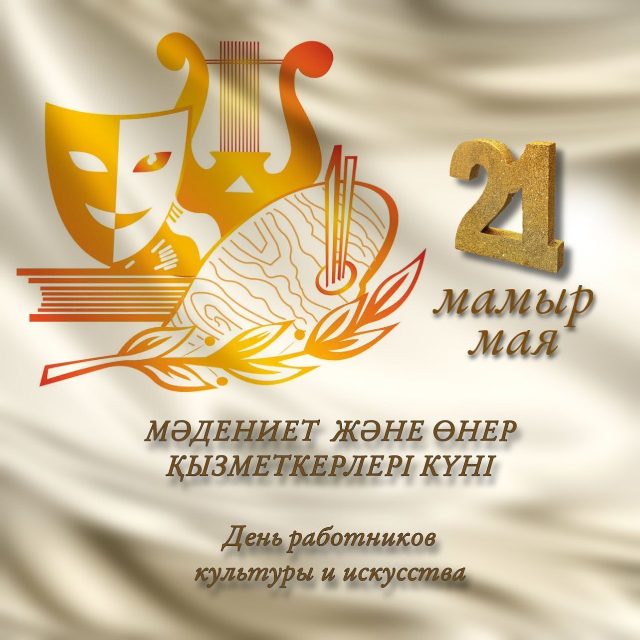 21 мая - Днем работников культуры и искусства!