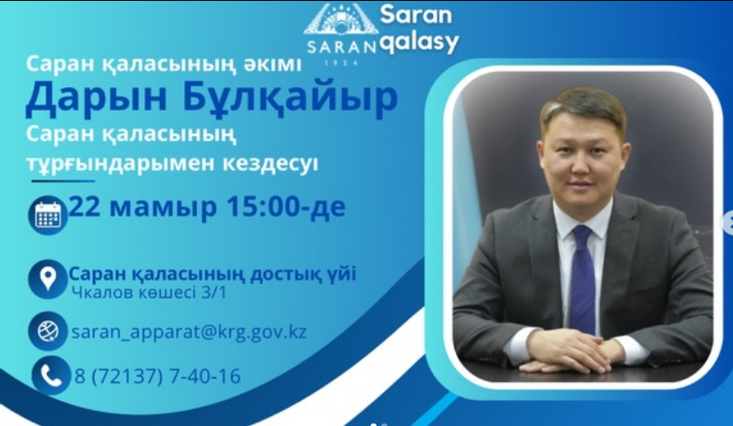 Қала әкімінің Саран қаласының тұрғындарымен кездесуі