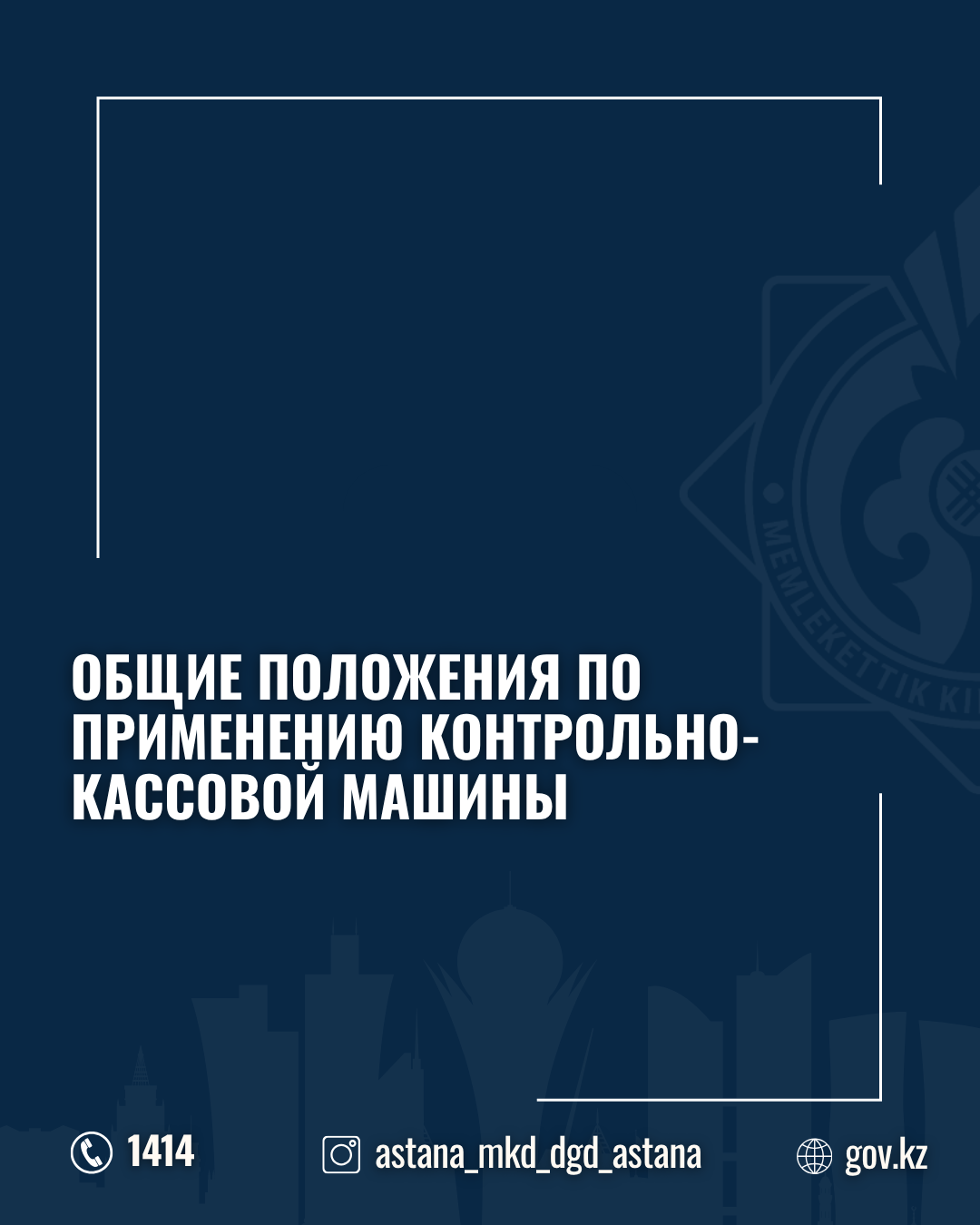 Общие положения по применению контрольно-кассовой машины