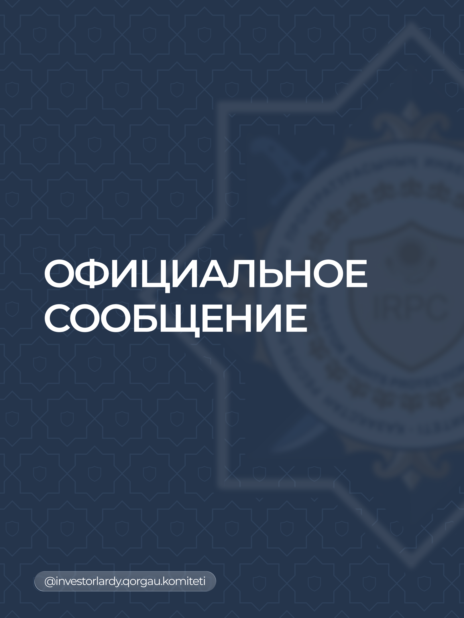 Официальное сообщение