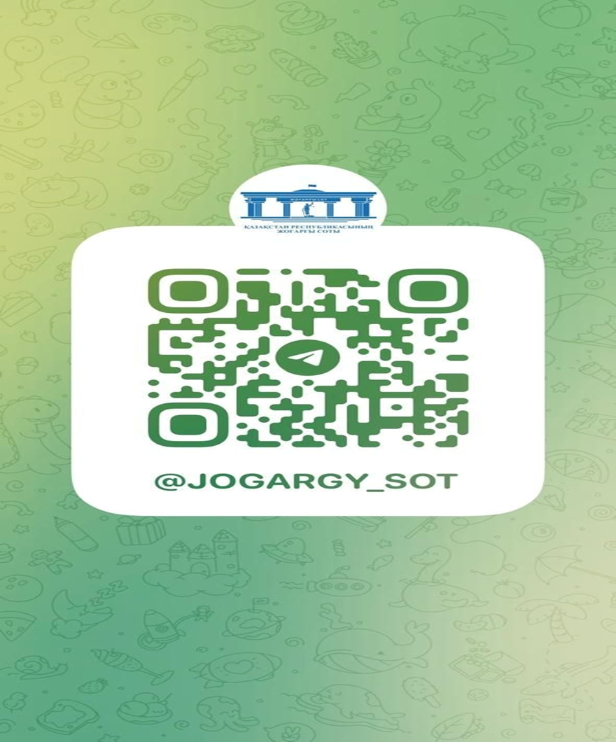 Актуальные новости судебной системы. Сканируйте QR-код и подписывайтесь на Telegram-канал Верховного Суда РК