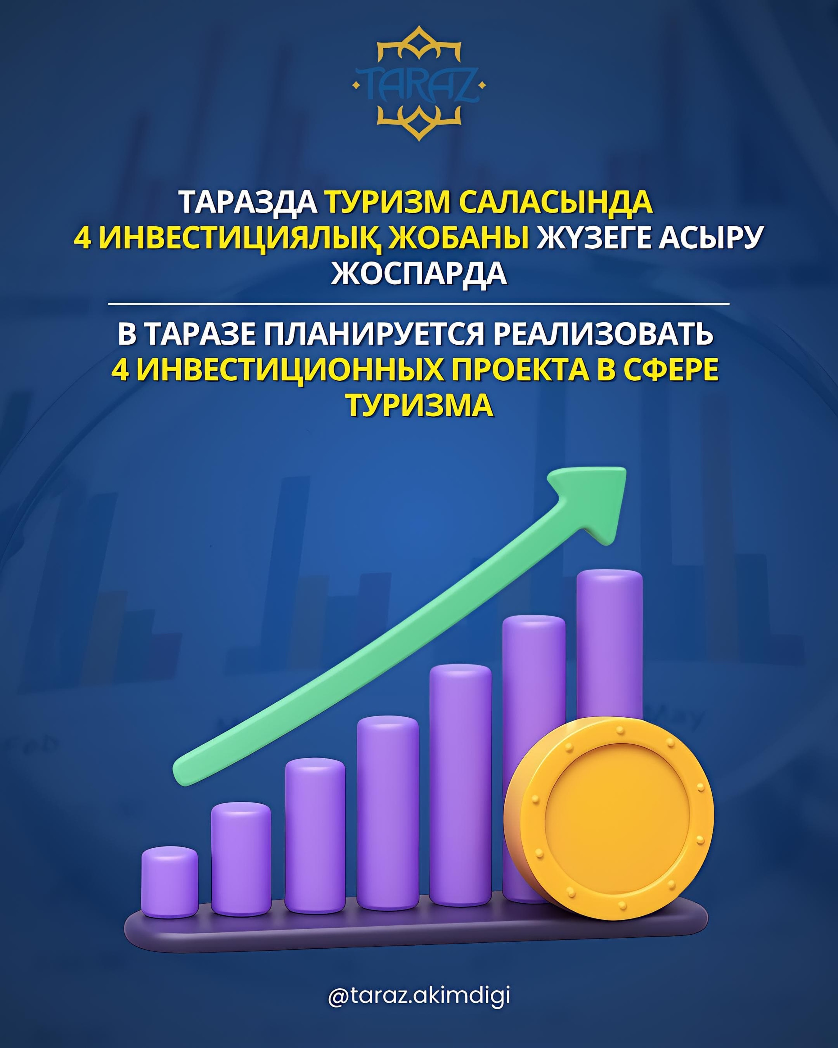 В Таразе в ближайшие годы планируется реализация четырех инвестиционных проектов в сфере туризма