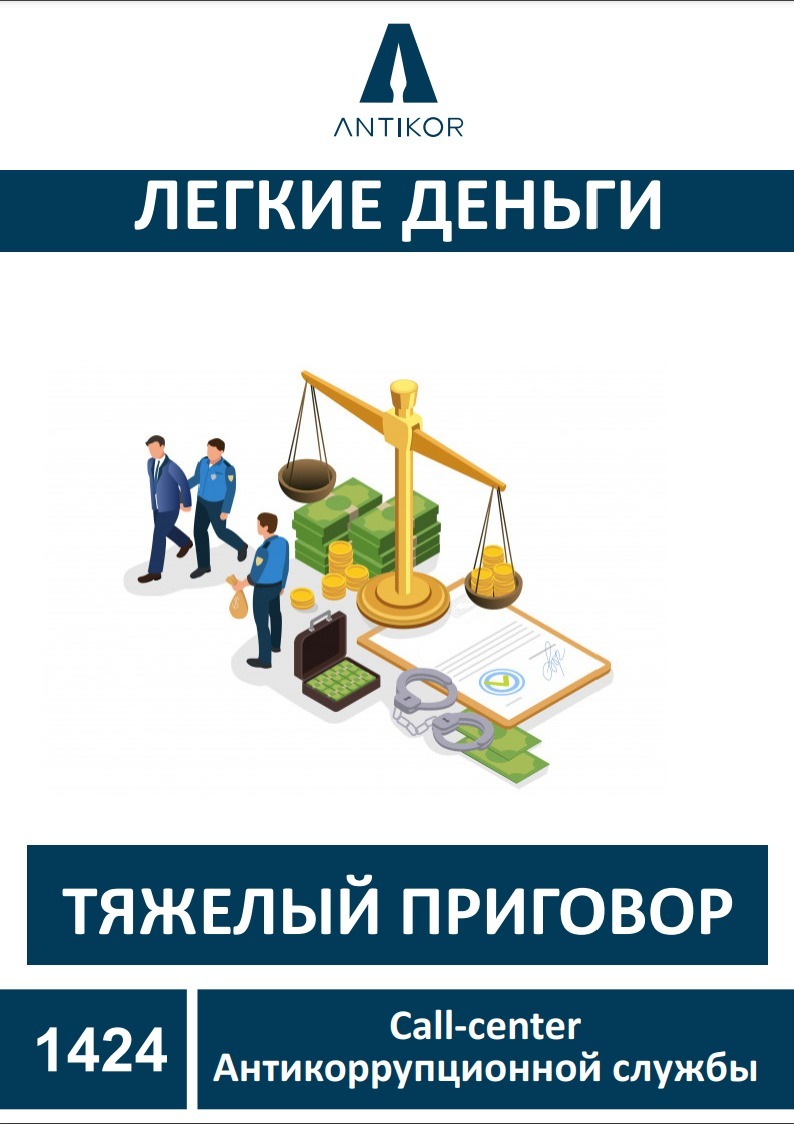 Казахстан против коррупции