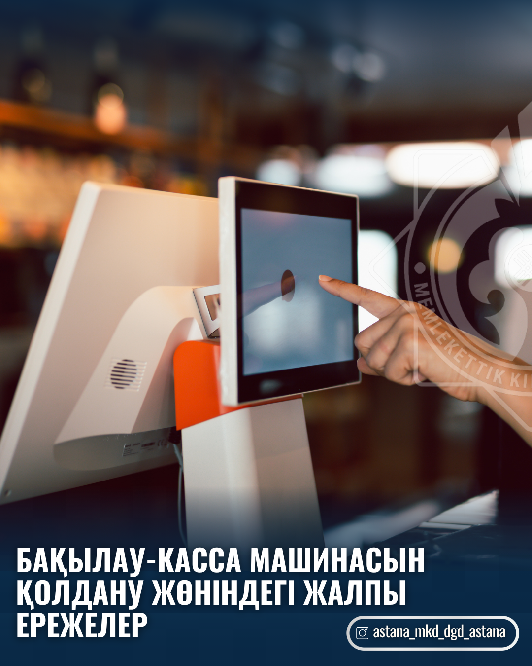 Бақылау-касса машинасын қолдану жөніндегі жалпы ережелер