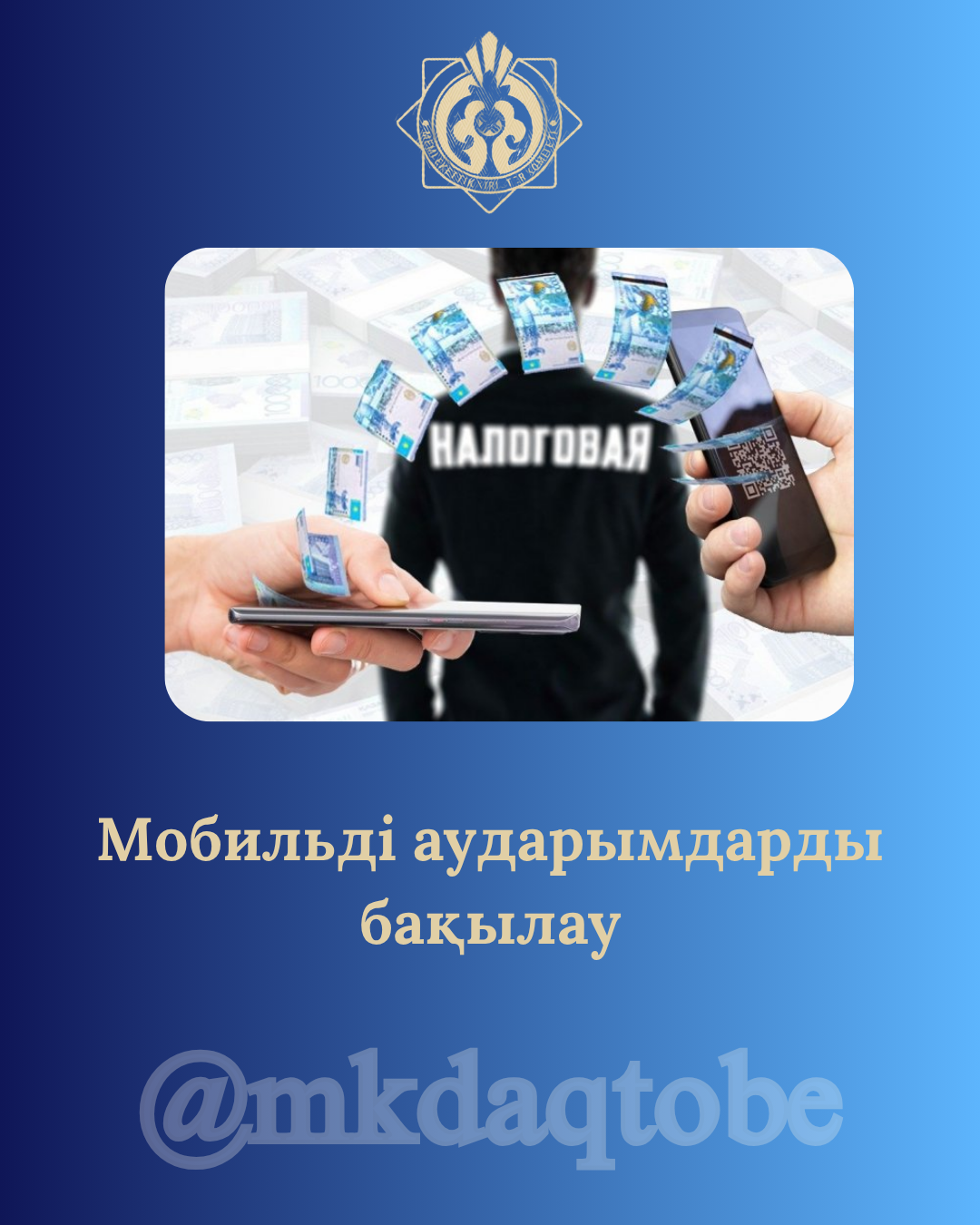 Мобильді аударымдарды бақылау