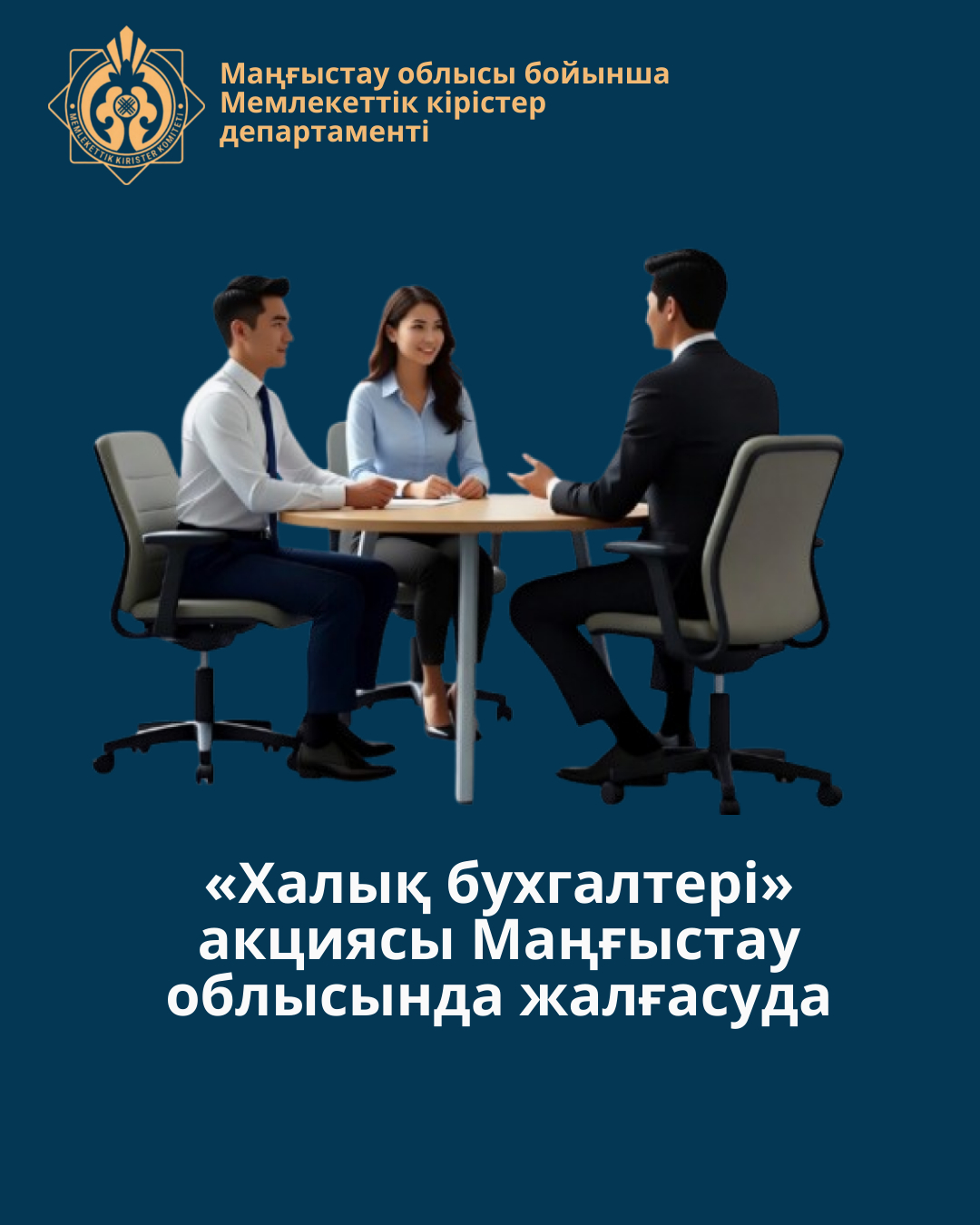 «Халық бухгалтері» акциясы Маңғыстау облысында жалғасуда