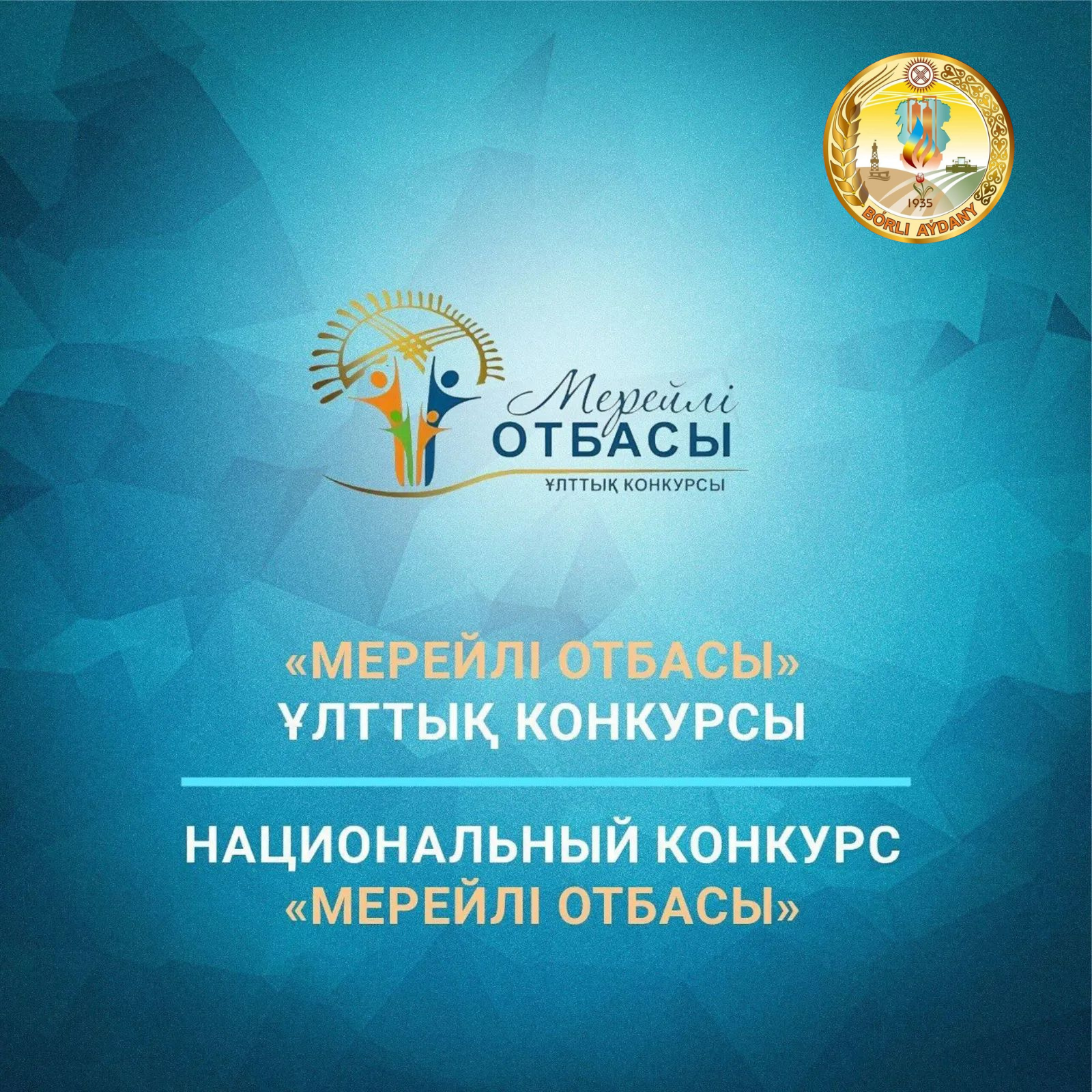 Стартовал прием заявок на конкурс «Мерейлі отбасы – 2026»