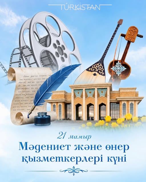 Құрметті мәдениет және өнер саласының қызметкерлері!