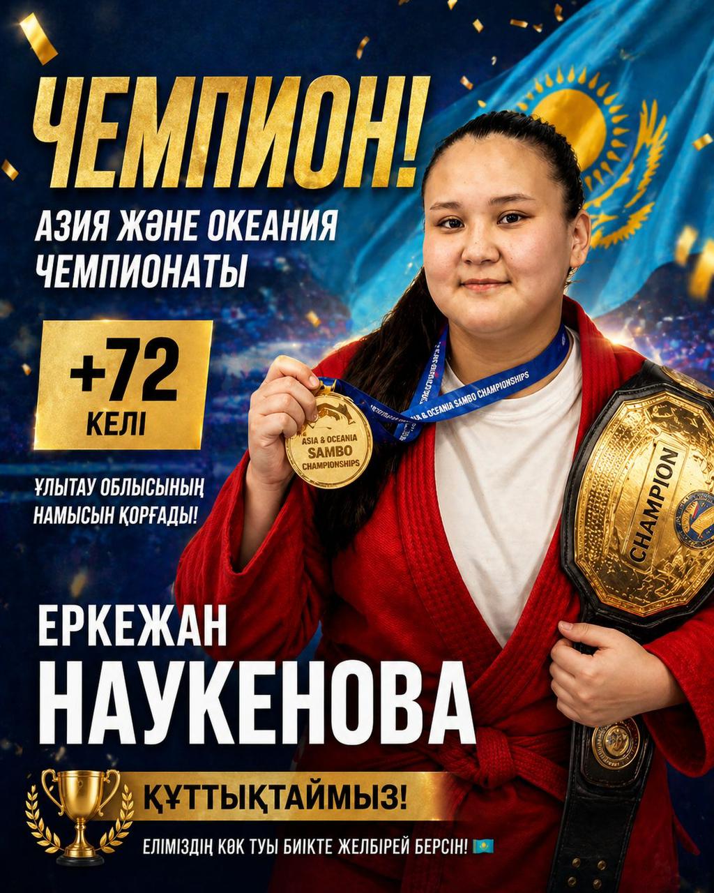 🏆 Победительница чемпионата Азии и Океании — Еркежан Наукенова! 🔥