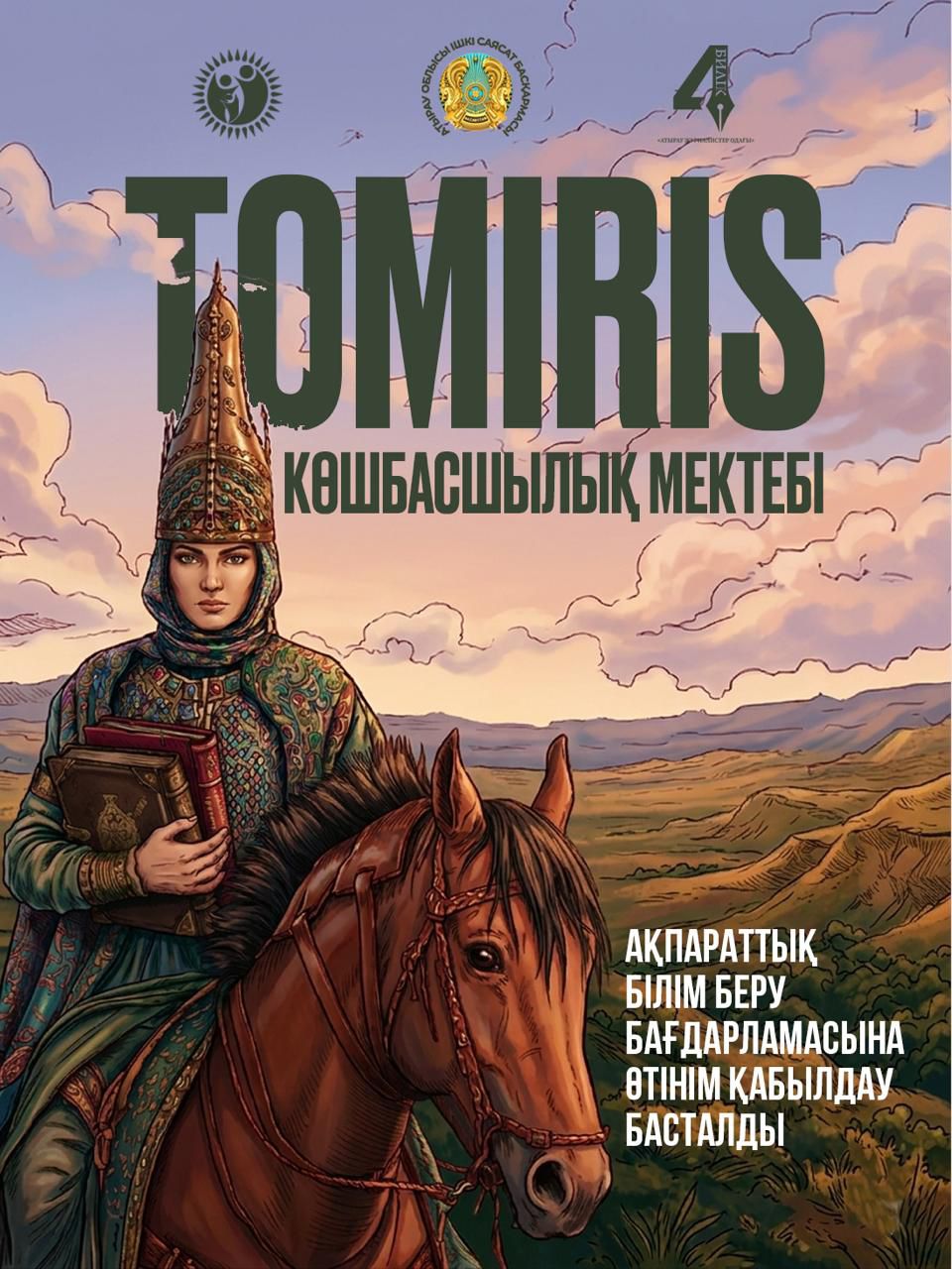 Открыт прием заявок на участие в информационно-образовательной программе «TOMIRIS»
