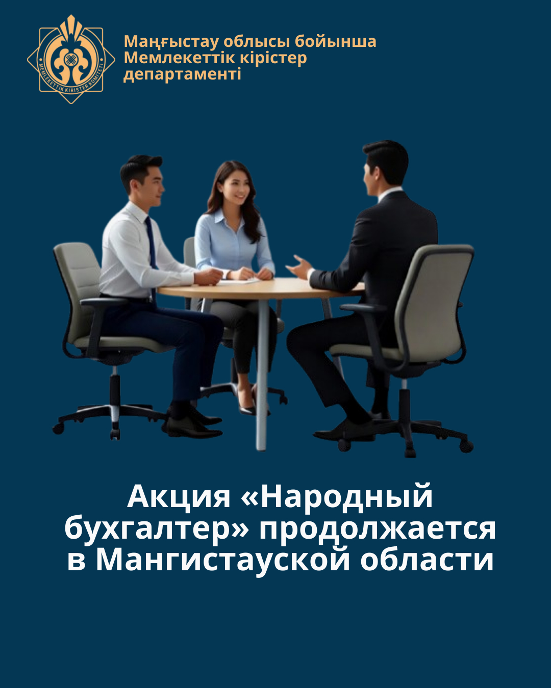Акция «Народный бухгалтер» продолжается в Мангистауской области